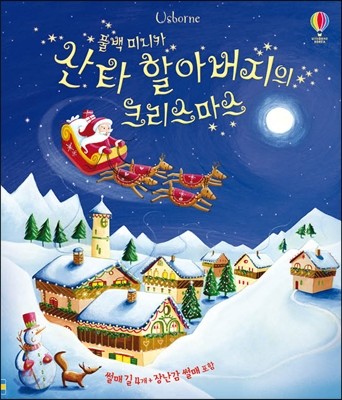 산타 할아버지의 크리스마스 풀백 미니카