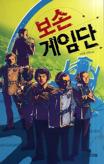 보손 게임단 : 김남중 장편소설