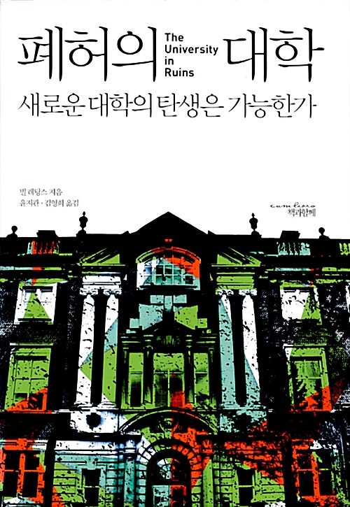 폐허의 대학 (새로운 대학의 탄생은 가능한가)