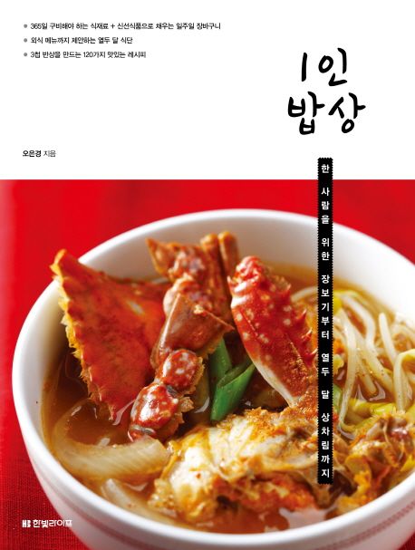 1인 밥상 (한 사람을 위한 장보기부터 열두 달 상차림까지)