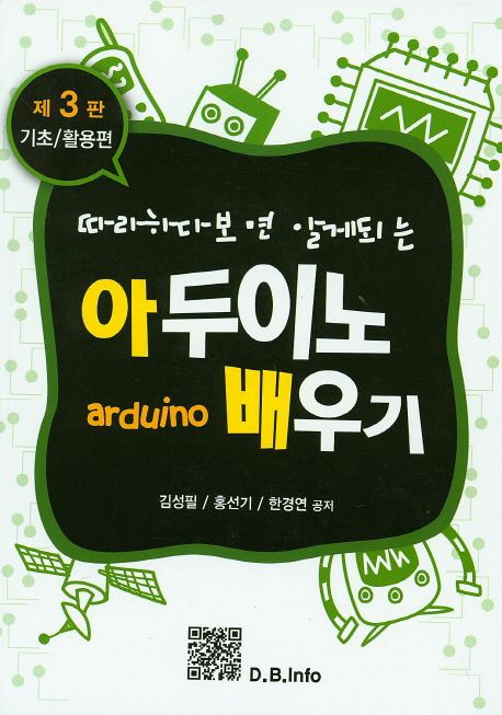 (따라하다보면 알게되는) 아두이노 배우기  = Arduino  : 기초/활용편 / 김성필 ; 홍선기 ; 한경...