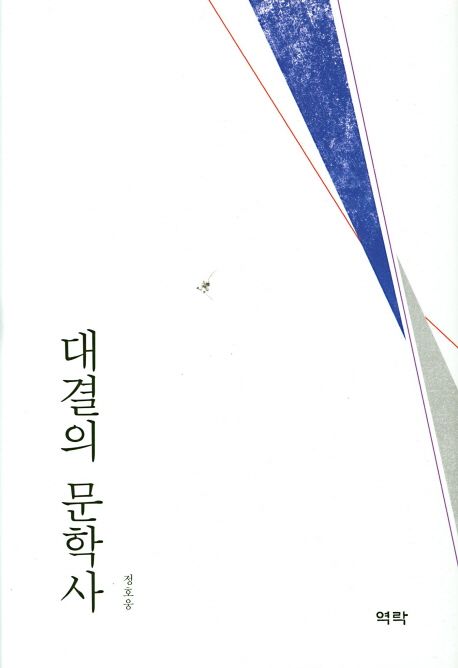 대결의 문학사