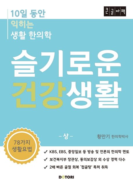 슬기로운 건강생활. 상 : 10일 동안 익히는 생활 한의학