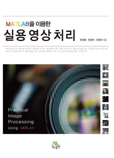 (MATLAB을 이용한)실용영상처리 = Practical image processing using MATLAB