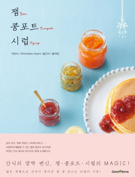 잼 콩포트 시럽 = Jam Compote syrup / 시모사코 아야미지음  ; 황세정 옮김