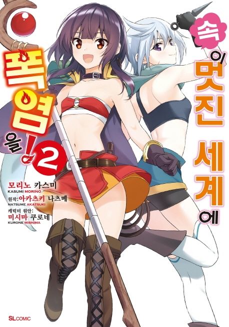 속 이 멋진 세계에 폭염을!