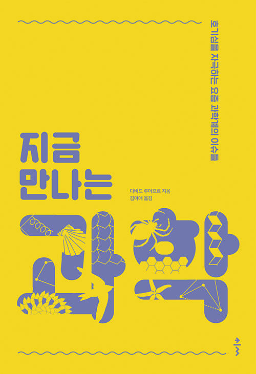지금 만나는 과학: 호기심을 자극하는 요즘 과학계의 이슈들