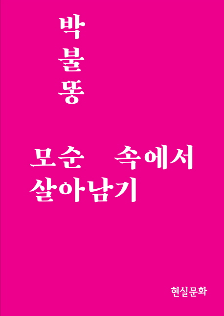 박불똥 모순 속에서 살아남기
