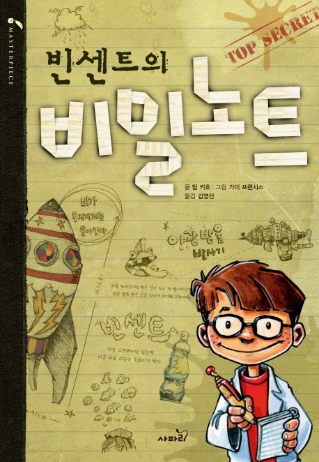 (빈센트의) 비밀 노트