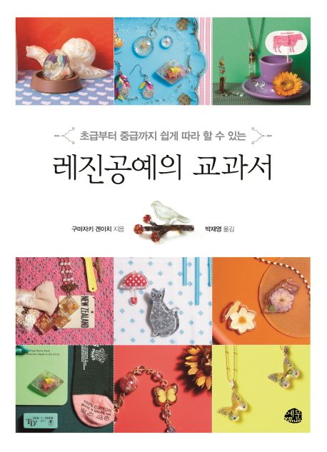 레진공예의 교과서