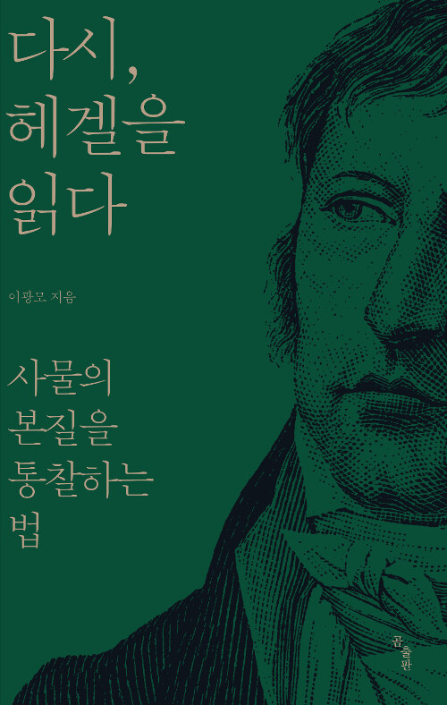 다시, 헤겔을 읽다 : 사물의 본질을 통찰하는 법