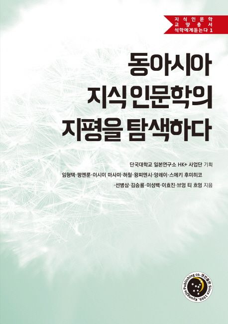 동아시아 지식 인문학의 지평을 탐색하다 (석학에게 듣는다 1)