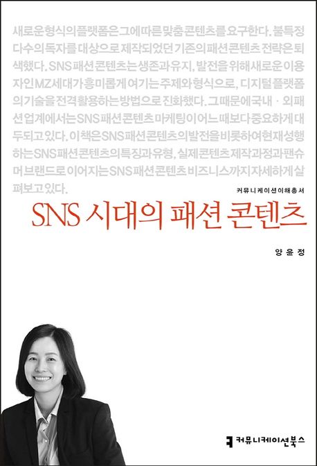 SNS 시대의 패션 콘텐츠 / 양윤정 지음