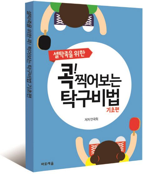 셀탁족을 위한 콕! 찍어보는 탁구비법 - 기초편