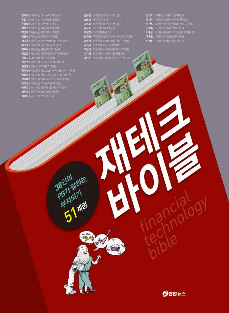 재테크 바이블 : 38인의 PB가 말하는 부자되기 51계명