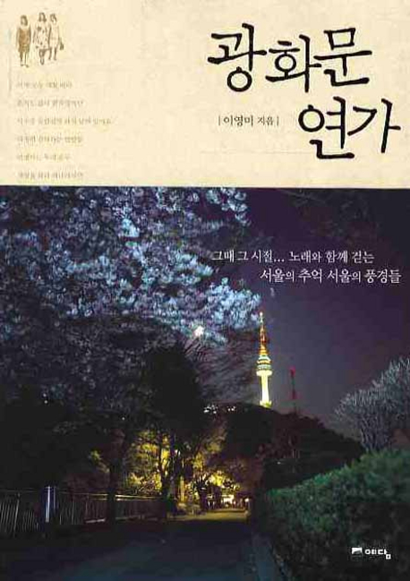 광화문 연가  : 그때 그 시절... 노래와 함께 걷는 서울의 추억 서울의 풍경들