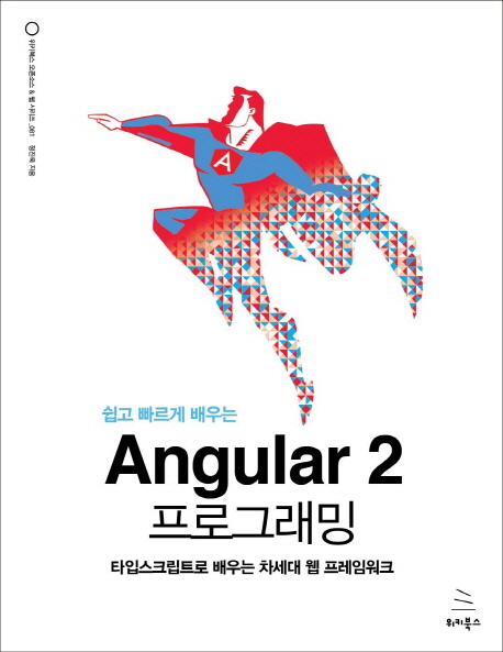Angular 2 프로그래밍 (타입스크립트로 배우는 차세대 웹 프레임워크)