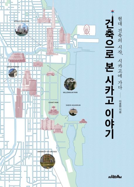 건축으로 본 시카고 이야기  : 현대 건축의 시작, 시카고에 가다