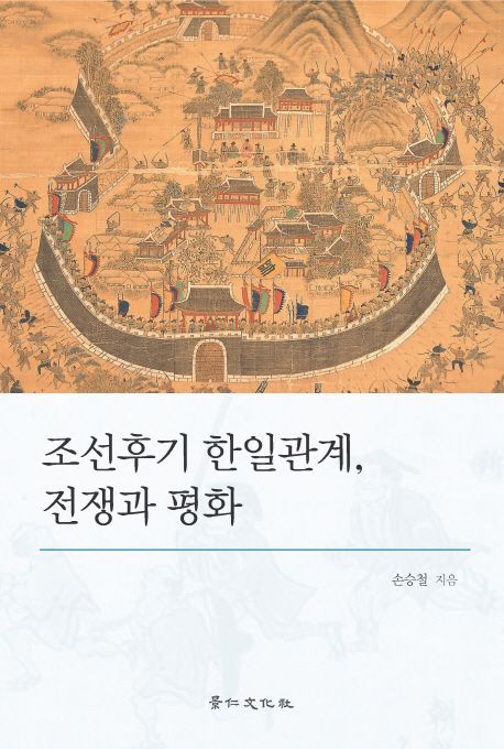 조선후기 한일관계 전쟁과 평화