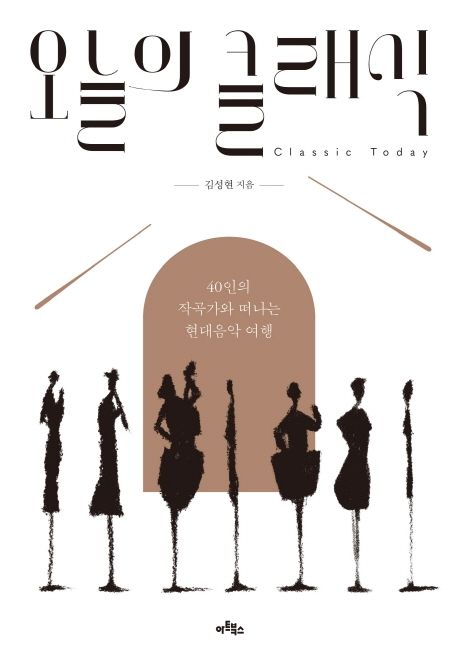 오늘의 클래식 = Classic Today : 40인의 작곡가와 떠나는 현대음악 여행 / 김성현 지음.