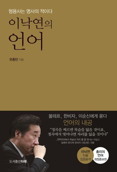이낙연의 언어  : 형용사는 명사의 적이다