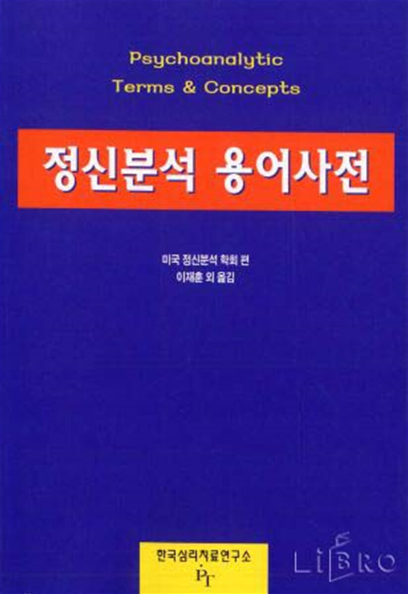 정신분석 용어사전 / 미국정신분석학회 편 ; 이재훈 외 옮김.