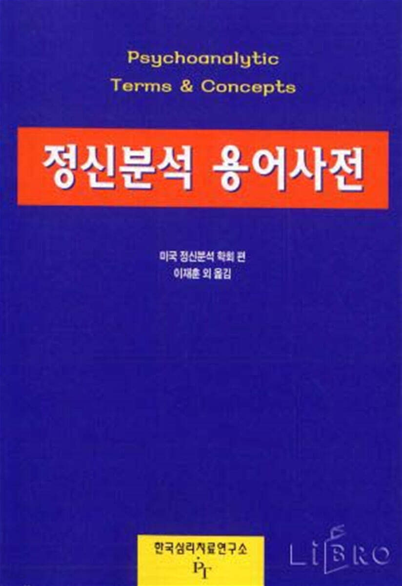 정신분석용어사전