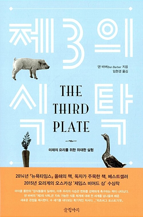 제3의 식탁 : 미래의 요리를 위한 위대한 실험