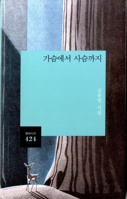 가슴에서 사슴까지 : 김중일 시집