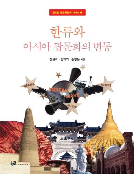 한류와 아시아 팝문화의 변동