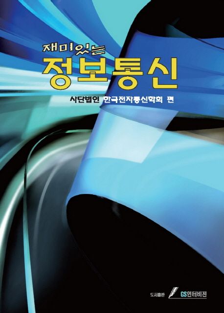 (재미있는) 정보통신