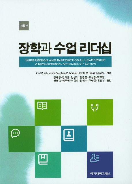 장학과 수업 리더십 : Supervision and Instructional Leadership