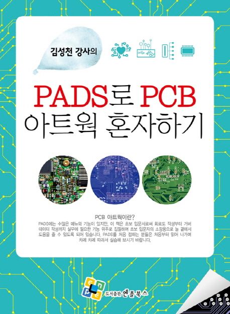 PADS로 PCB 아트웍 혼자하기
