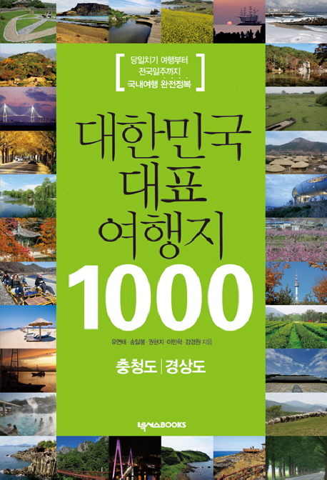 대한민국 대표 여행지 1000 : 충청도 ; 경상도