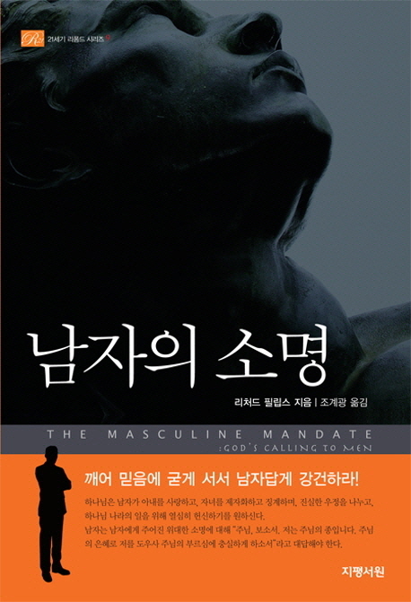 남자의 소명 (깨어 믿음에 굳게 서서 남자답게 강건하라!)