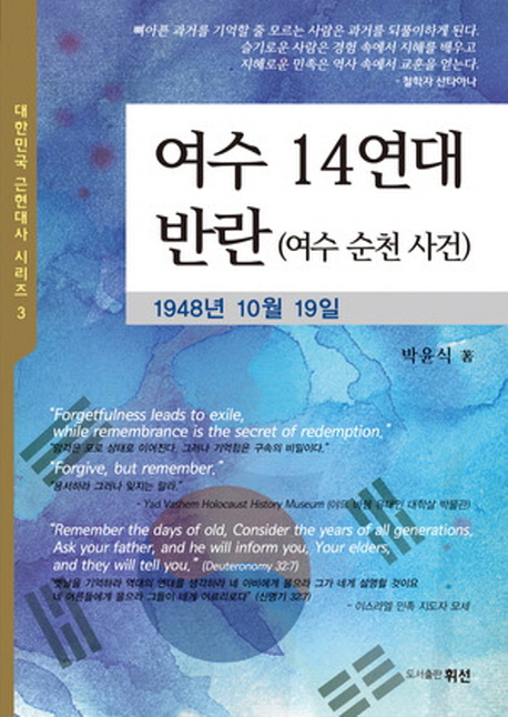 <strong style='color:#496abc'>여수</strong> 14연대 반란(<strong style='color:#496abc'>여수</strong> 순천 사건) (1948년 10월 19일)