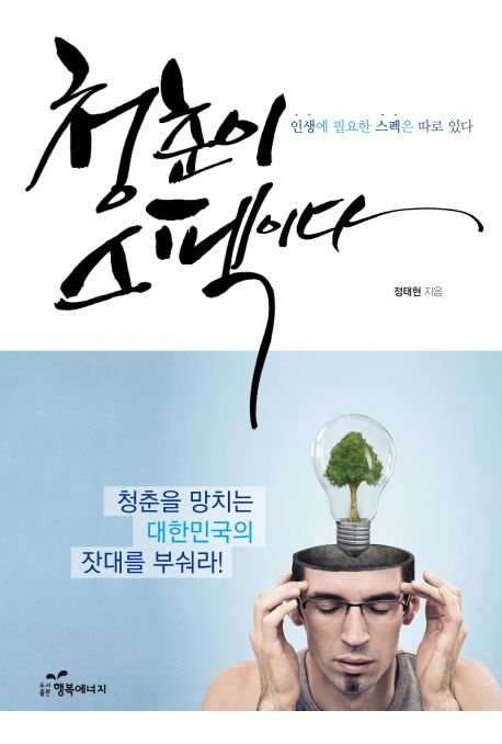 청춘이 스펙이다 : 인생에 필요한 스펙은 따로 있다