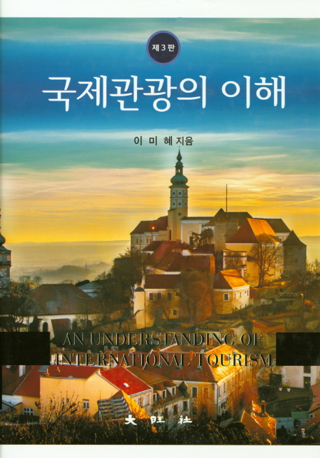 국제관광의 이해 = (An) understanding of international tourism