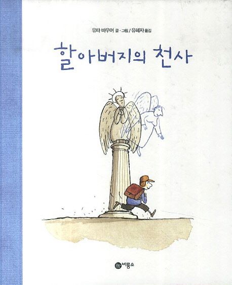 할아버지의 천사 표지
