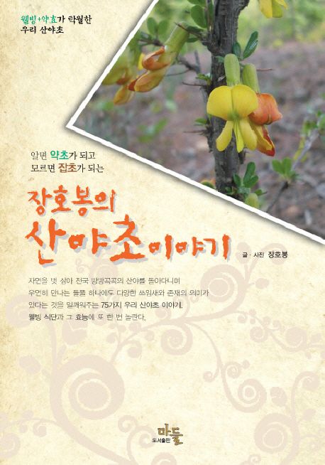 (알면 약초가 되고 모르면 잡초가 되는) 장호봉의 산야초 이야기