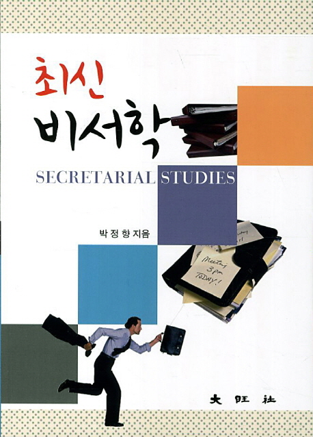 (최신)비서학 = Secretarial Studies / 박정향 지음