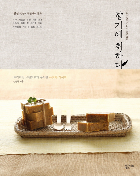 향기에 취하다 : 천연비누·화장품·향초