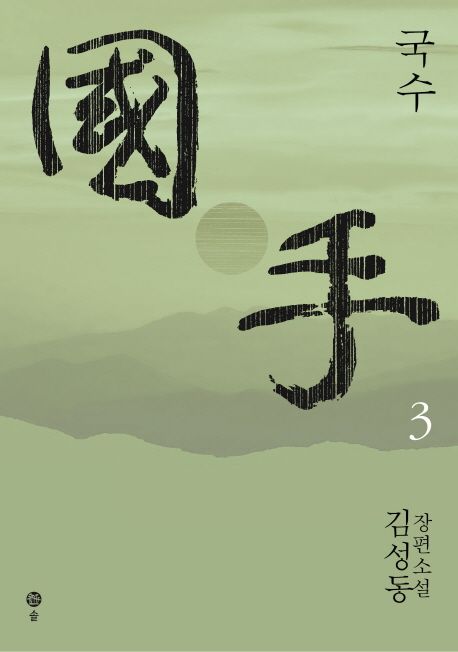 국수 = 國手 : 김성동 장편소설. 3