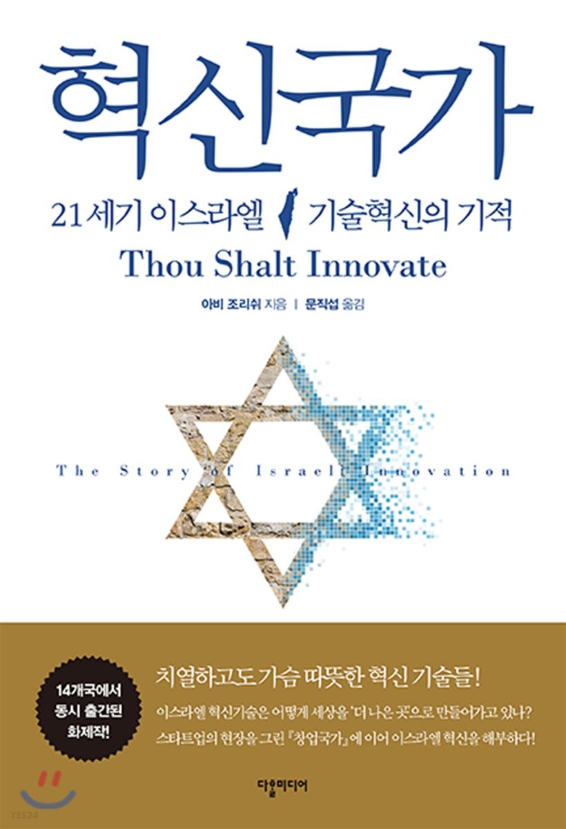 혁신국가 : 21세기 이스라엘 기술혁신의 기적