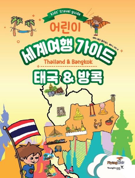 (어린이) 세계여행 가이드 : 태국＆방콕 표지