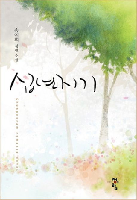 십년지기 : 송여희 장편 소설