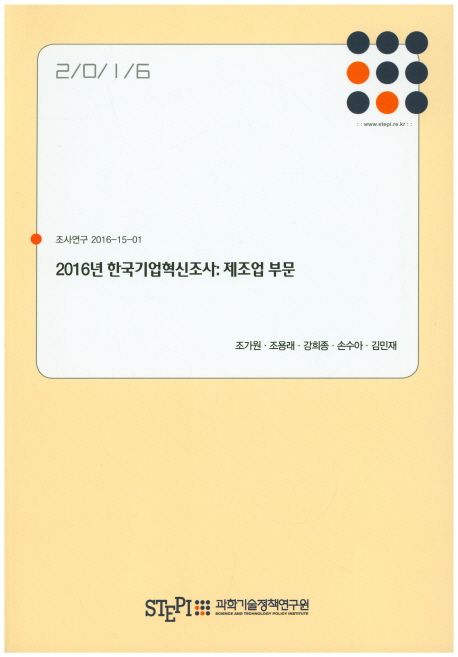 2016년 한국기업혁신조사  : 제조업 부문