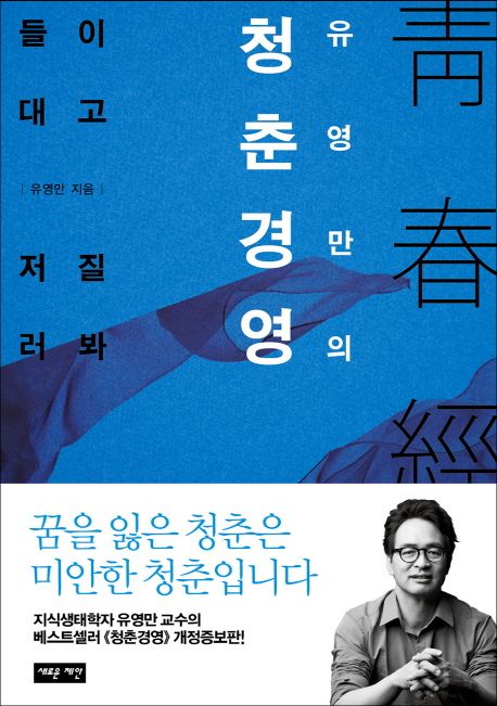 유영만의 청춘경영 (들이대고 저질러봐)