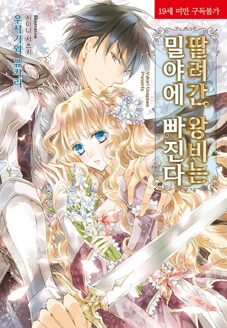 팔려간 왕비는 밀야에 빠진다