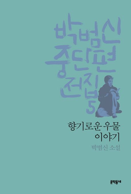 향기로운 우물 이야기 : 박범신 소설